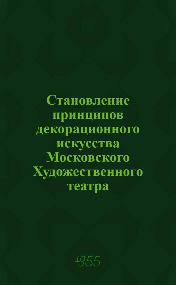 Становление принципов декорационного искусства Московского Художественного театра : Автореферат дис., представл. на соискание учен. степени кандидата искусствоведения