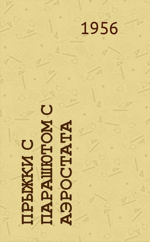 Прыжки с парашютом с аэростата