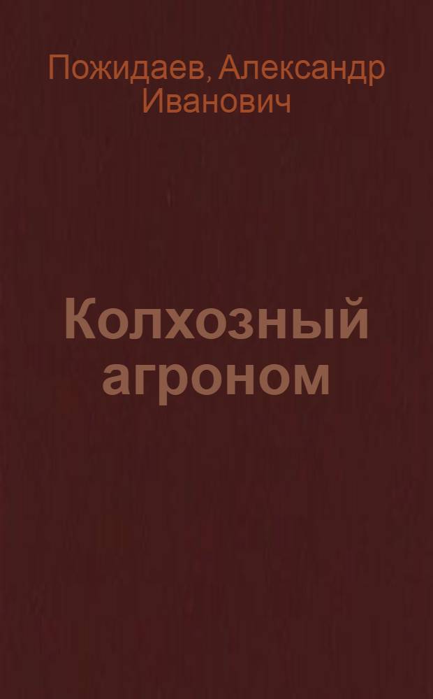 Колхозный агроном : Агроном колхоза "Память Ильича", Мытищ. района, о своей работе