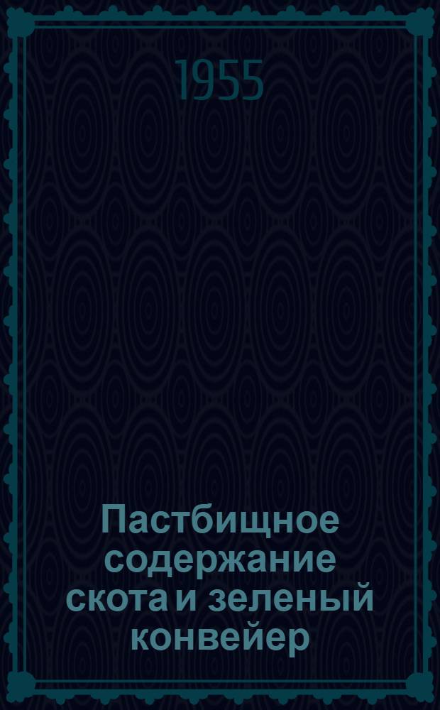 Пастбищное содержание скота и зеленый конвейер