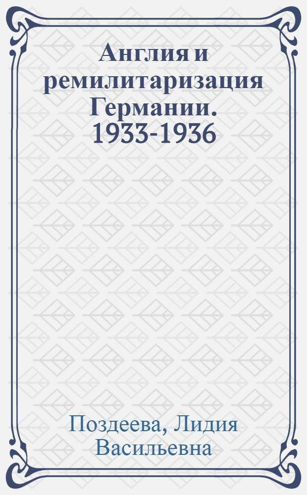 Англия и ремилитаризация Германии. 1933-1936