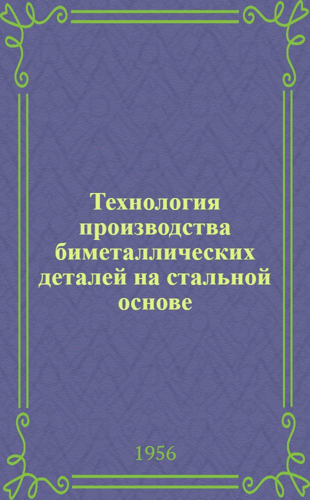 Технология производства биметаллических деталей на стальной основе
