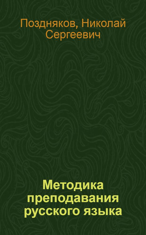 Методика преподавания русского языка : Учеб. пособие для пед. и учительских ин-тов