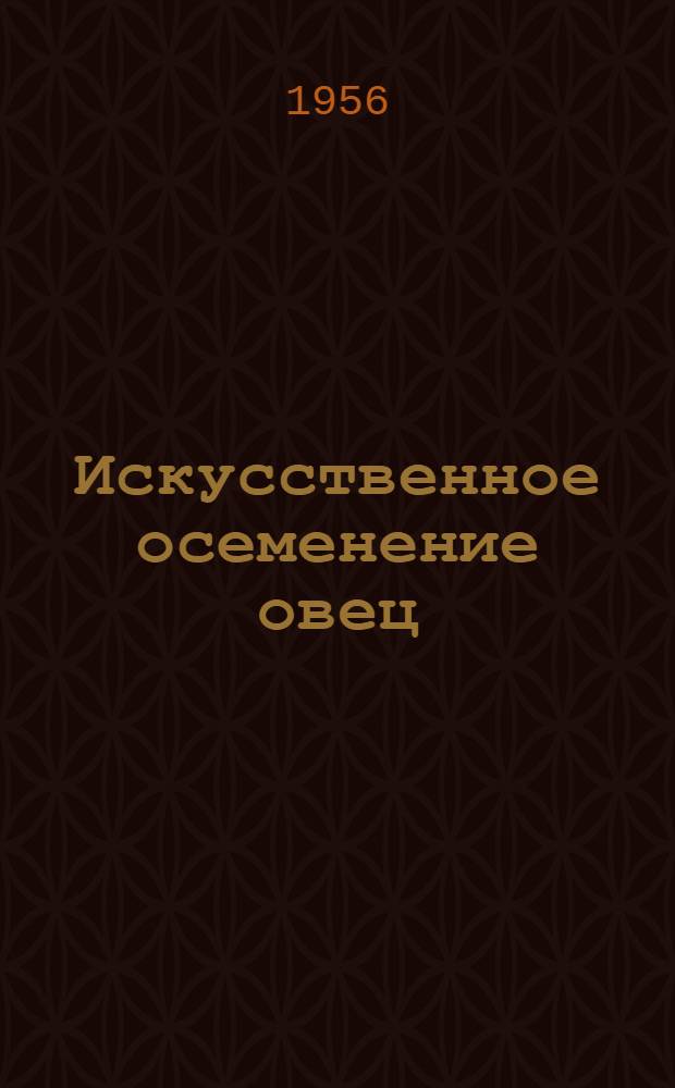 Искусственное осеменение овец