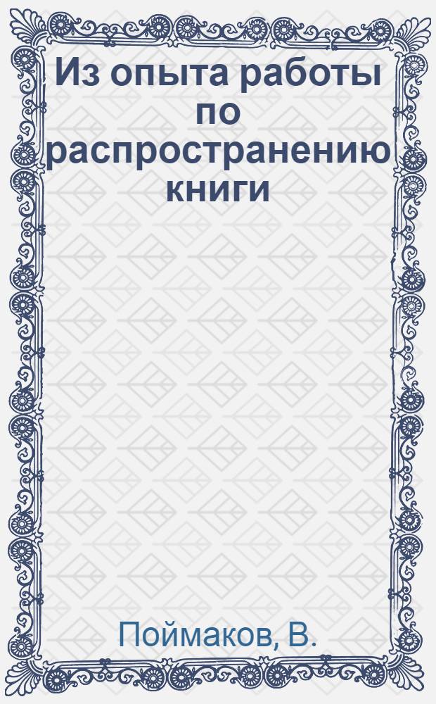 Из опыта работы по распространению книги : Сундырский район