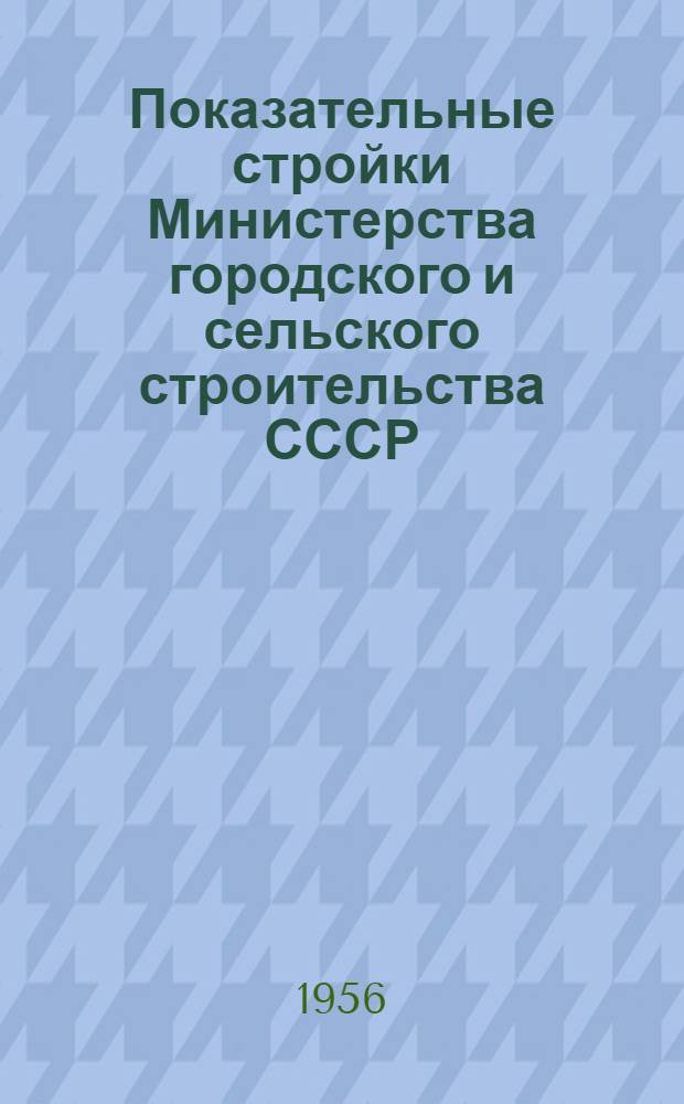 Показательные стройки Министерства городского и сельского строительства СССР