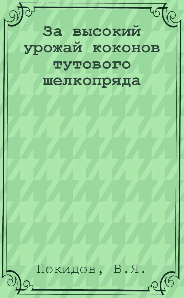 За высокий урожай коконов тутового шелкопряда : (Из опыта колхозов Сев.-Осет. АССР)