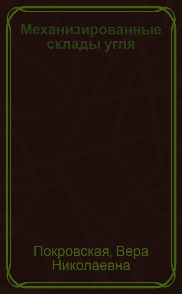 Механизированные склады угля