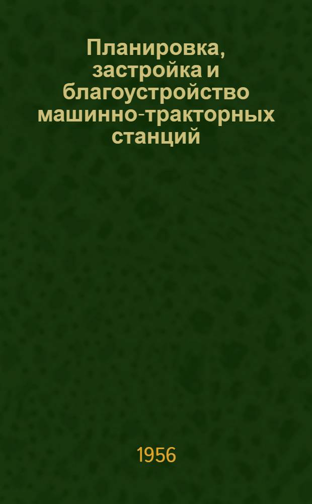 Планировка, застройка и благоустройство машинно-тракторных станций