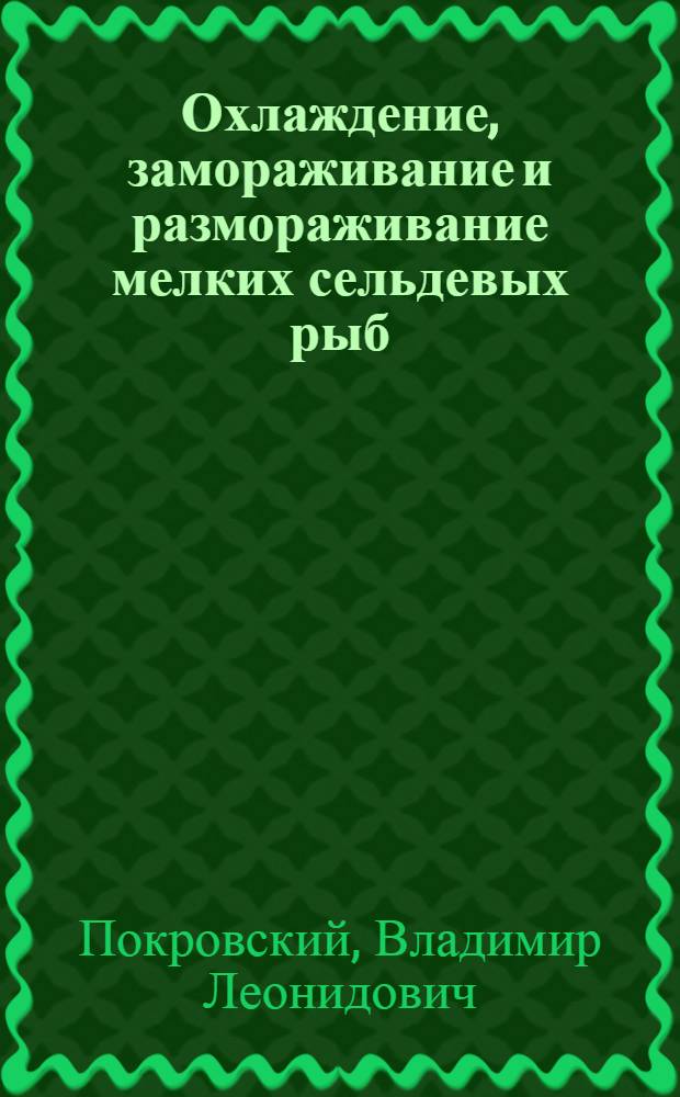 Охлаждение, замораживание и размораживание мелких сельдевых рыб