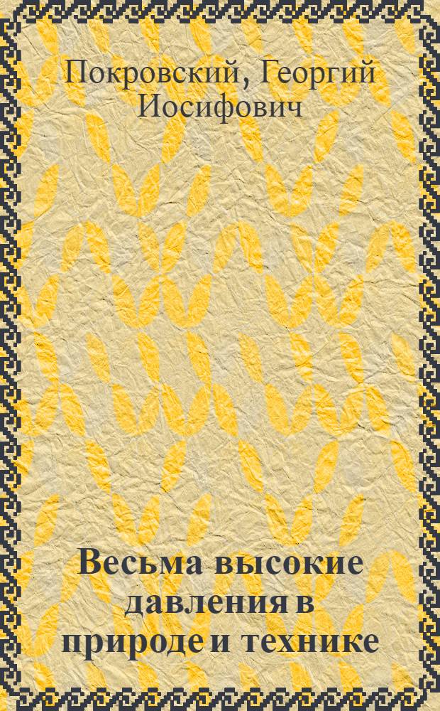 Весьма высокие давления в природе и технике : Стенограмма публичной лекции..