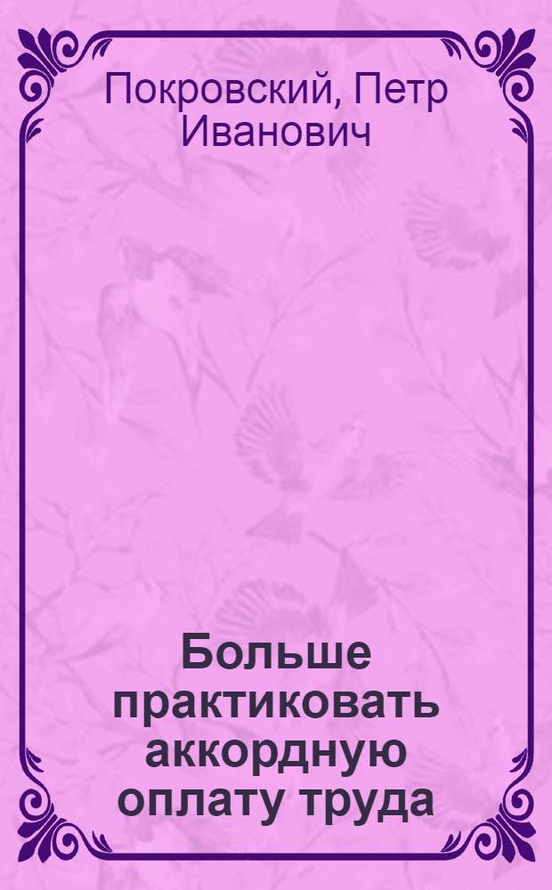Больше практиковать аккордную оплату труда
