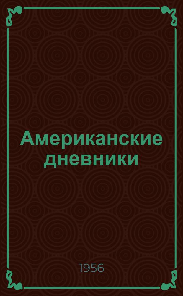 Американские дневники