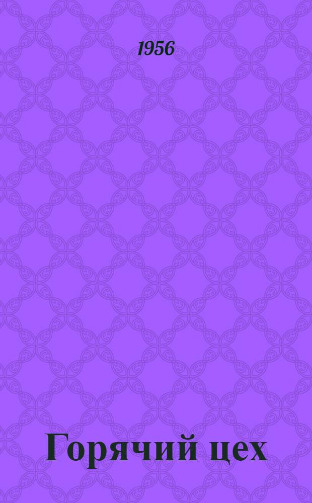 Горячий цех : Повесть