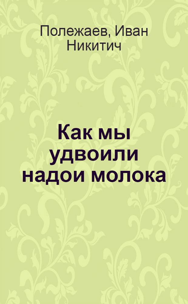 Как мы удвоили надои молока