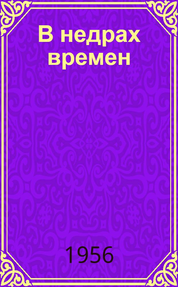 В недрах времен : Археол. памятники в Пенз. обл