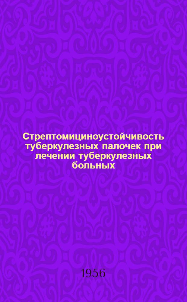 Стрептомициноустойчивость туберкулезных палочек при лечении туберкулезных больных : Автореф. дис. на соиск. учен. степени канд. мед. наук
