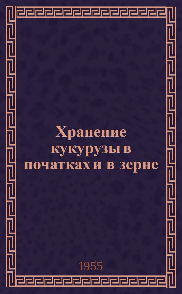 Хранение кукурузы в початках и в зерне