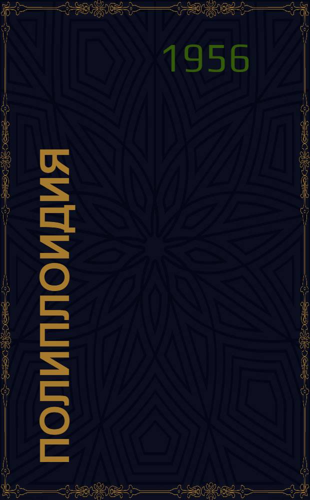 Полиплоидия : Сборник статей