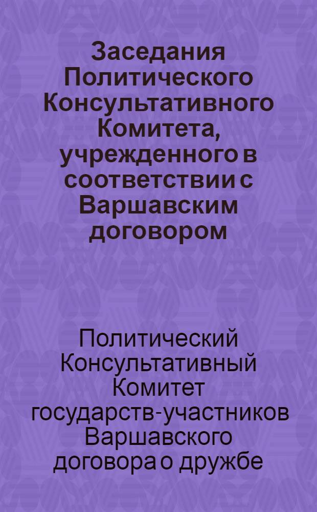 Заседания Политического Консультативного Комитета, учрежденного в соответствии с Варшавским договором. Прага, 27 и 28 января 1956 г. : Материалы