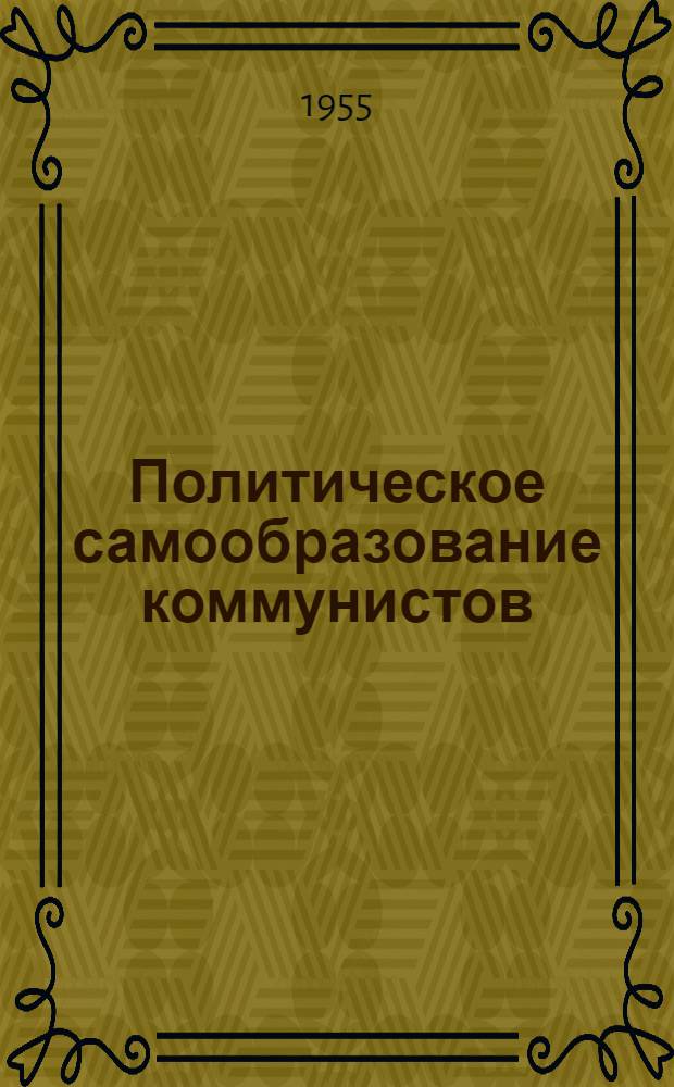 Политическое самообразование коммунистов : Сборник статей