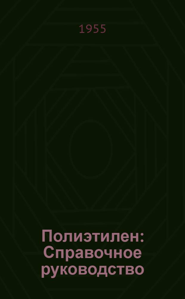 Полиэтилен : Справочное руководство