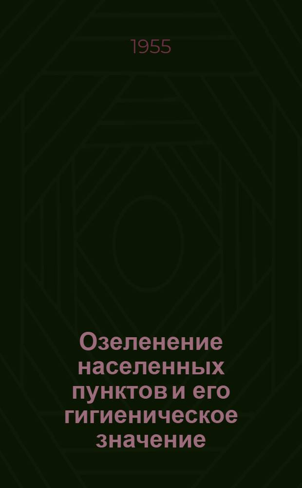 Озеленение населенных пунктов и его гигиеническое значение