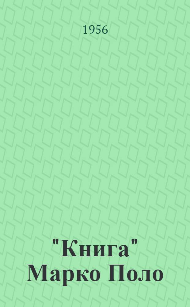 "Книга" Марко Поло