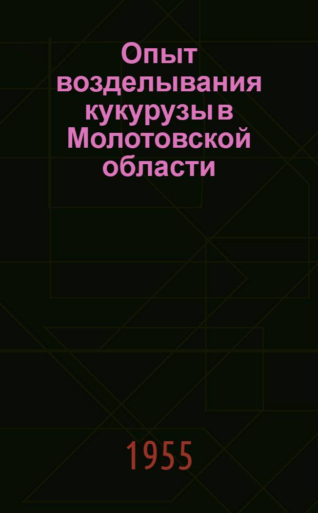 Опыт возделывания кукурузы в Молотовской области