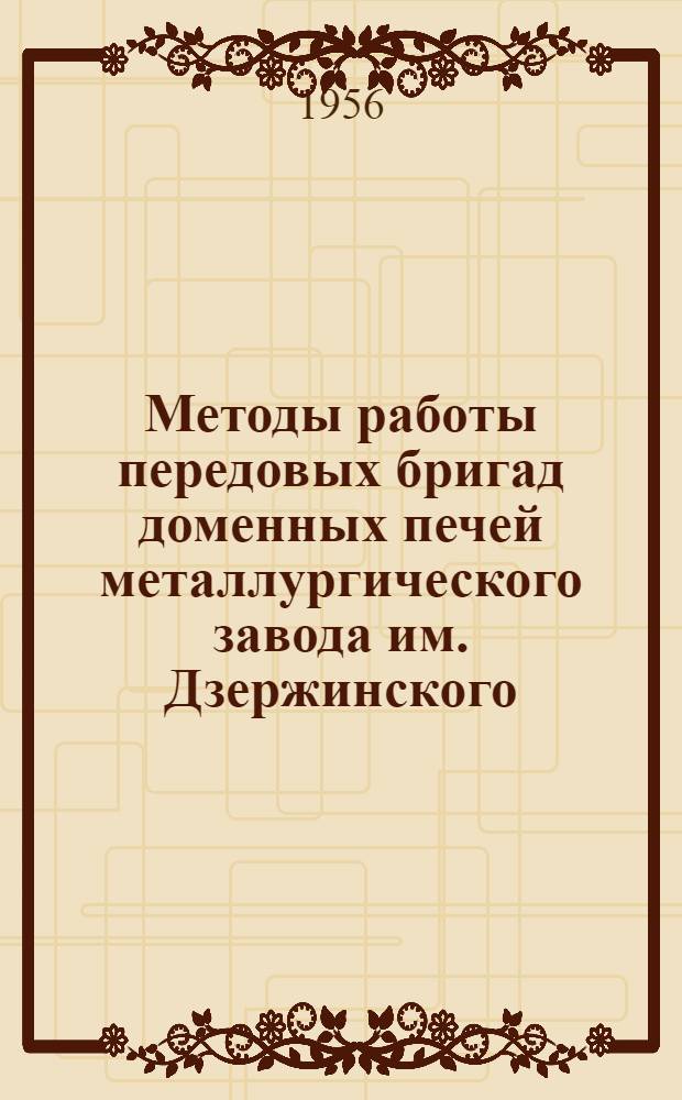 Методы работы передовых бригад доменных печей металлургического завода им. Дзержинского