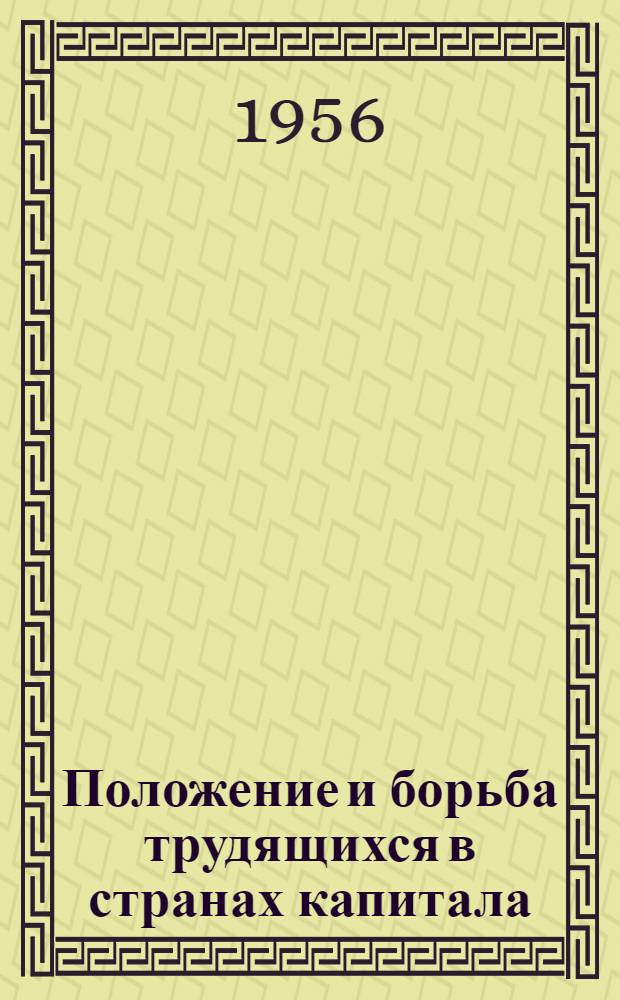 Положение и борьба трудящихся в странах капитала : Сборник статей