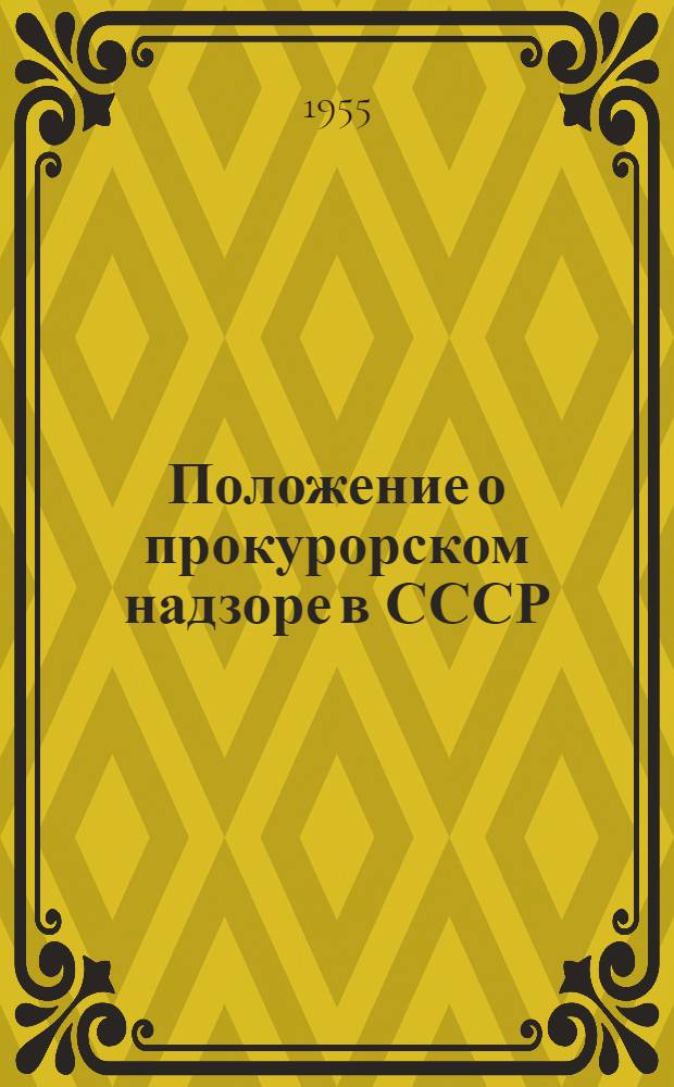 Положение о прокурорском надзоре в СССР : Утв. Указом Президиума Верховного Совета СССР 24/V 1955 г.