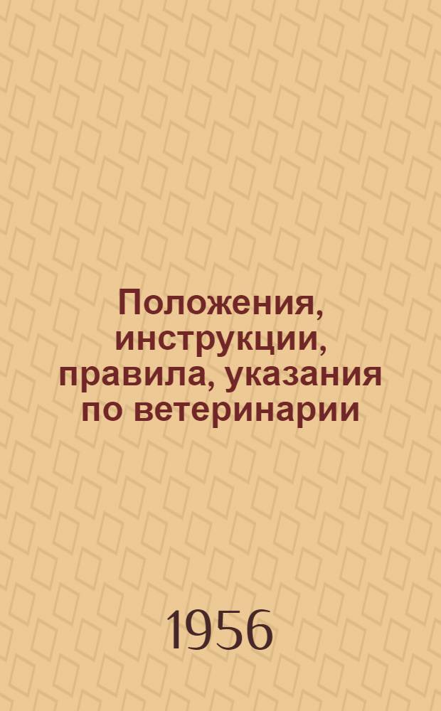 Положения, инструкции, правила, указания по ветеринарии