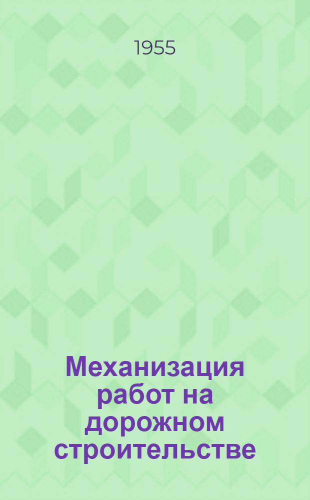 Механизация работ на дорожном строительстве : Учеб. пособие для автомоб.-дор. техникумов