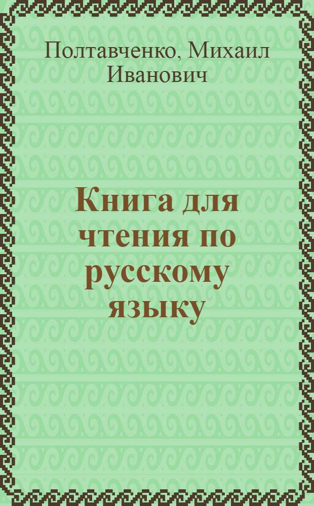 Книга для чтения по русскому языку : Для V класса молд. школ