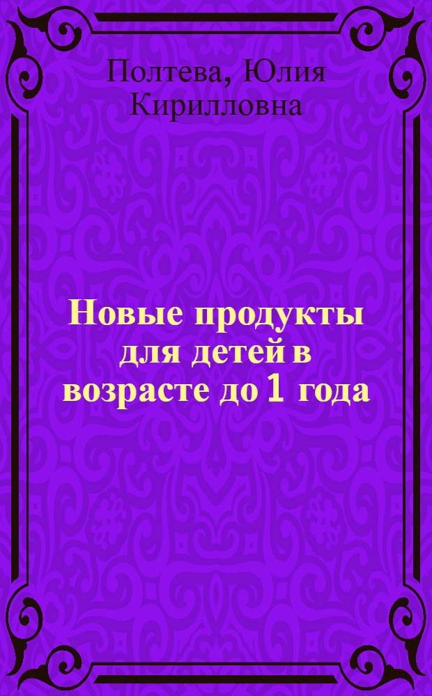 Новые продукты для детей в возрасте до 1 года
