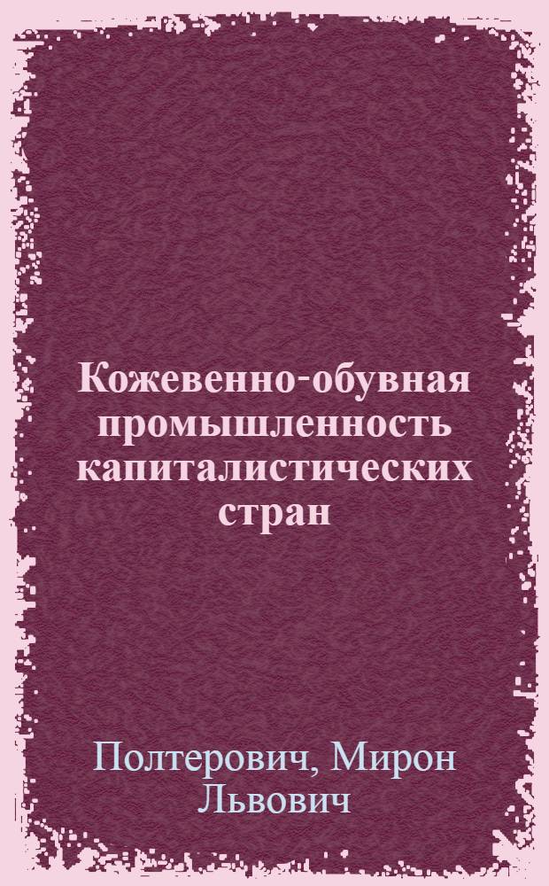 Кожевенно-обувная промышленность капиталистических стран (США и Англия)