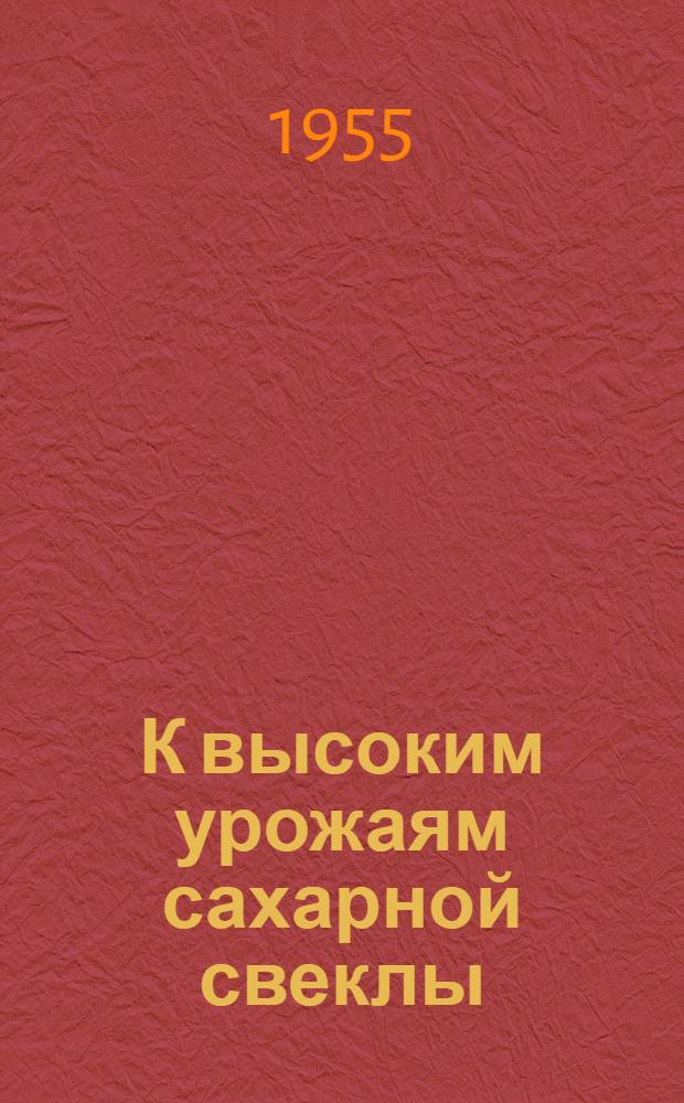 К высоким урожаям сахарной свеклы : Опыт колхоза "Новый путь" Петров. района