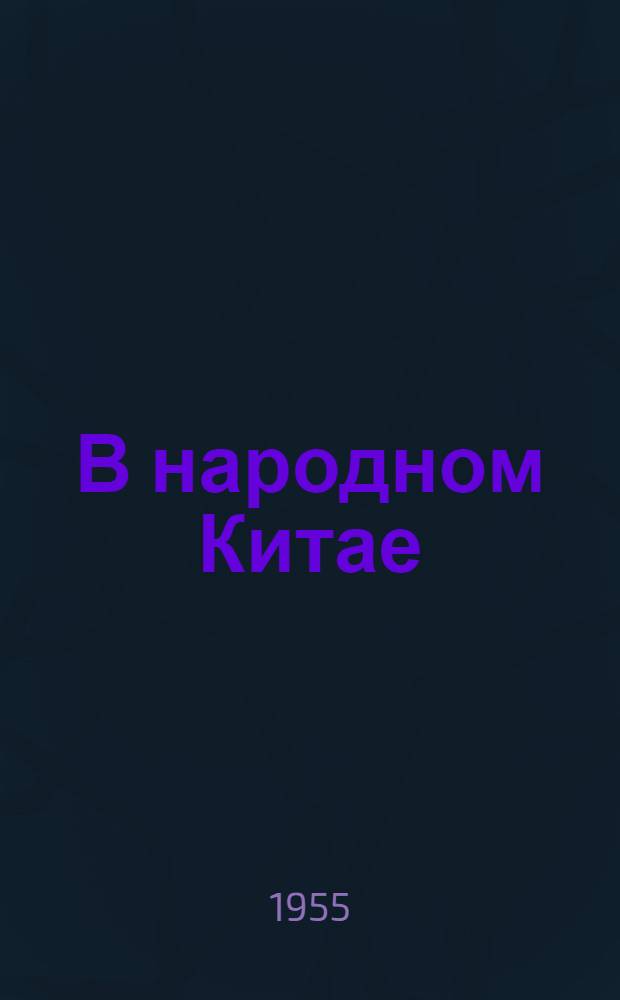 В народном Китае : Путевые очерки