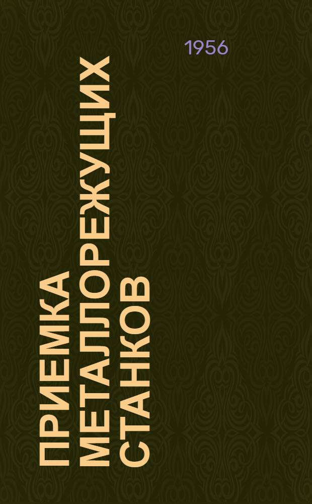 Приемка металлорежущих станков : (Справочное руководство)