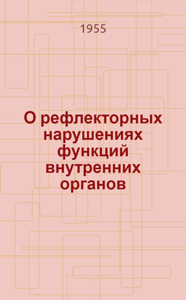 О рефлекторных нарушениях функций внутренних органов