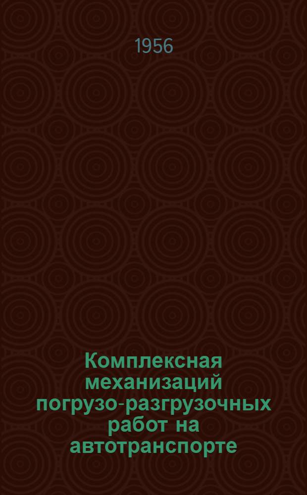 Комплексная механизаций погрузо-разгрузочных работ [на автотранспорте]