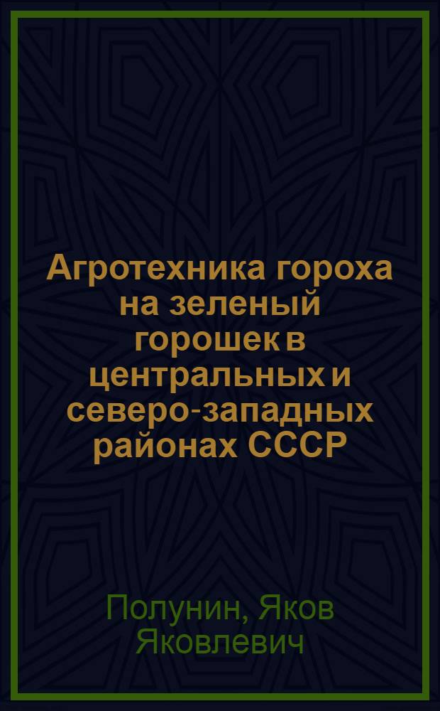 Агротехника гороха на зеленый горошек в центральных и северо-западных районах СССР