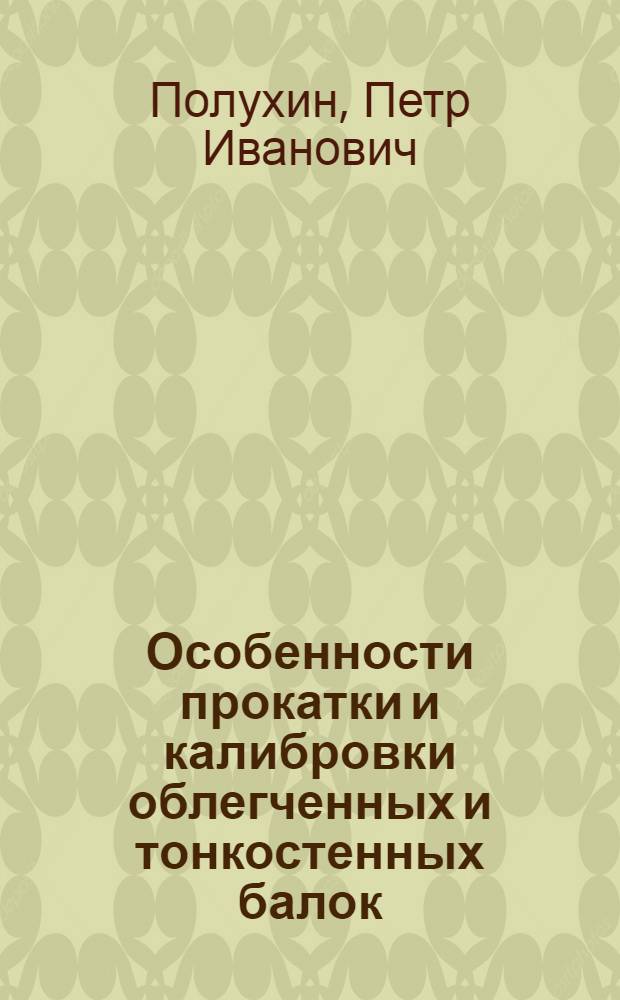 Особенности прокатки и калибровки облегченных и тонкостенных балок