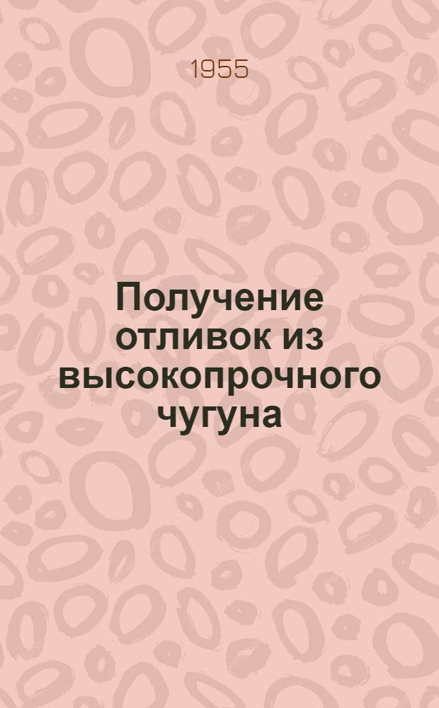 Получение отливок из высокопрочного чугуна : Сборник статей