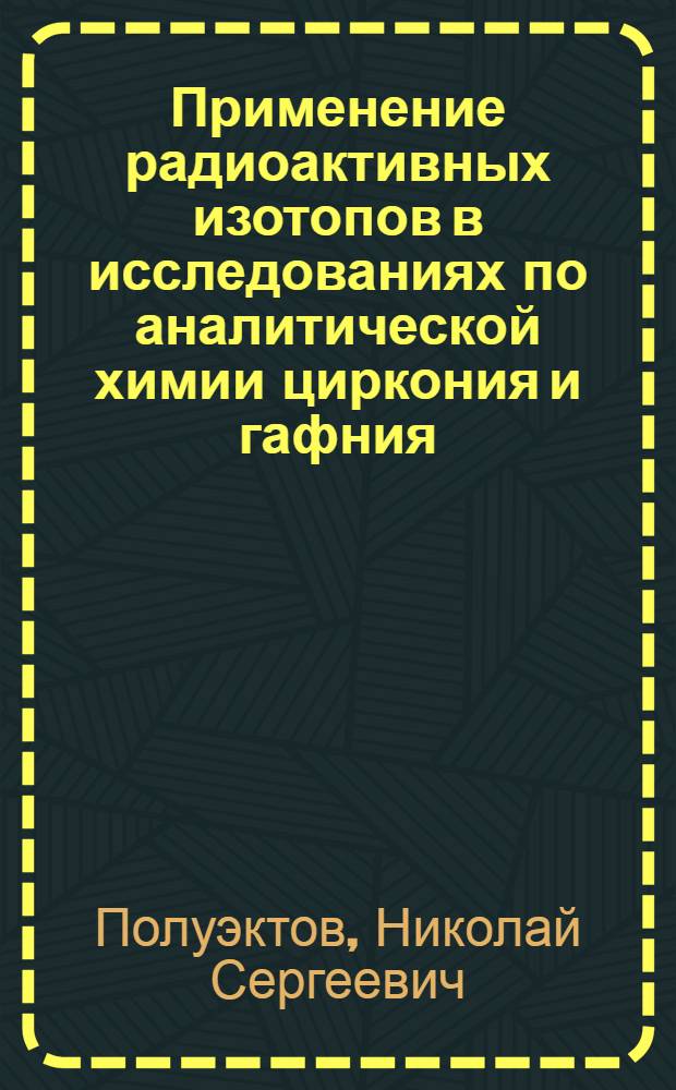 Применение радиоактивных изотопов в исследованиях по аналитической химии циркония и гафния