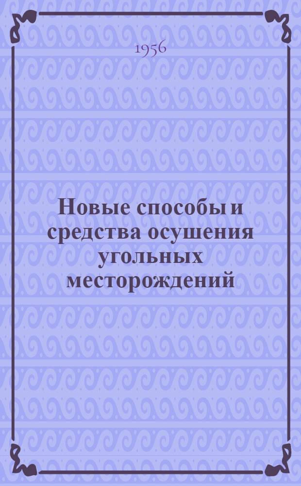 Новые способы и средства осушения угольных месторождений