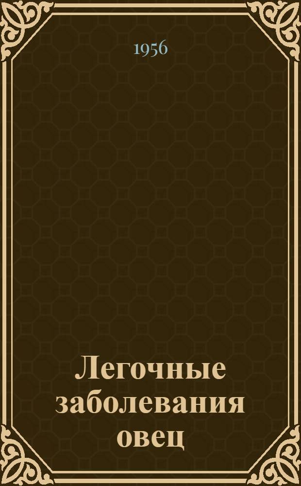 Легочные заболевания овец