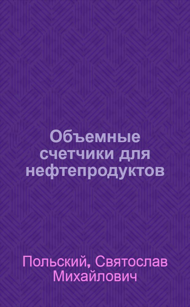 Объемные счетчики для нефтепродуктов