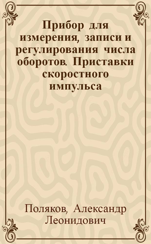 Прибор для измерения, записи и регулирования числа оборотов. Приставки скоростного импульса (ПСИ)